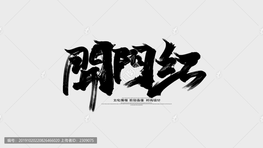 开门红