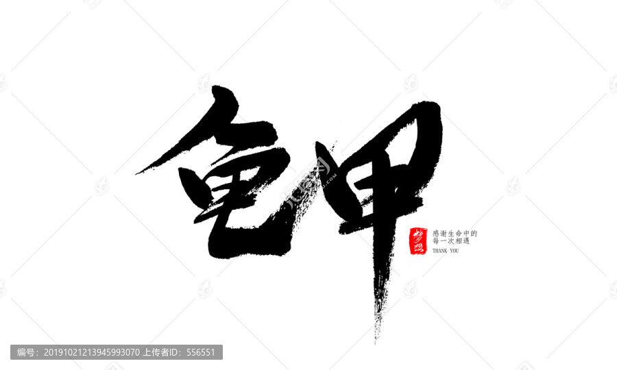 龟甲