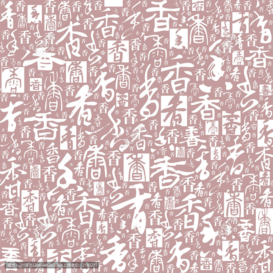 香字书法文字背景底纹