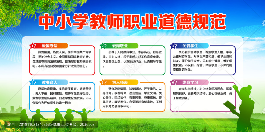 中小学教师职业道德规范