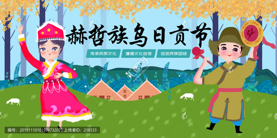 赫哲族乌日贡节民族文化宣传展板