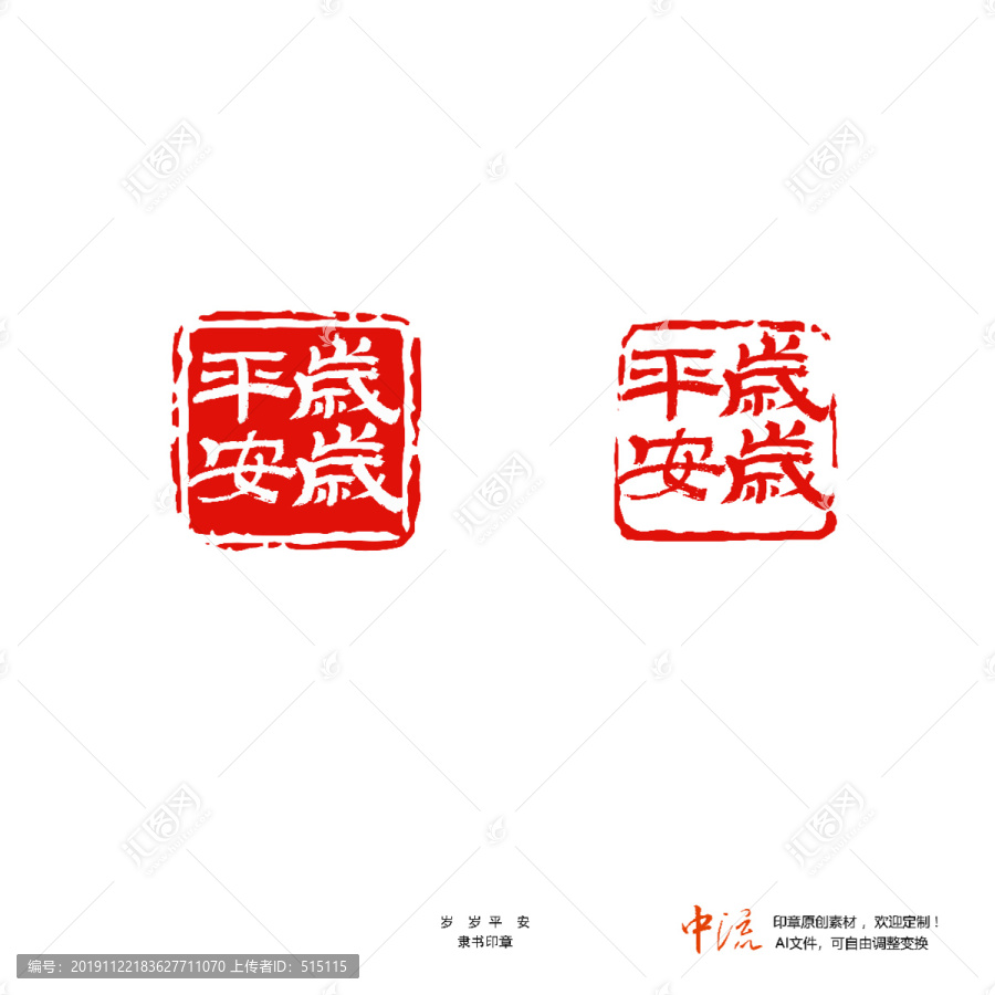 岁岁平安隶书印章朱文白文设计