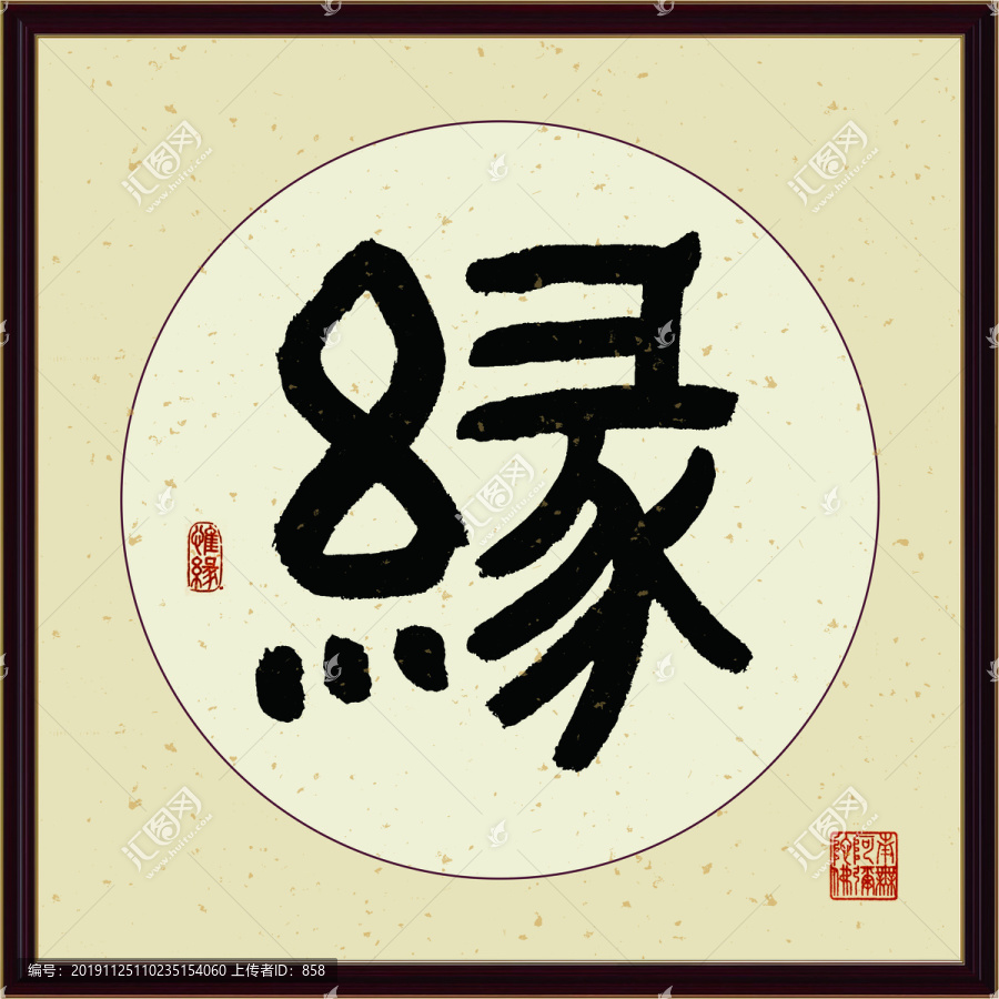 缘字书法装饰画佛缘惜缘书法挂画