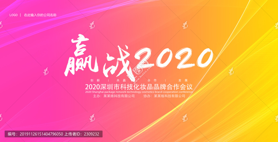 赢战2020