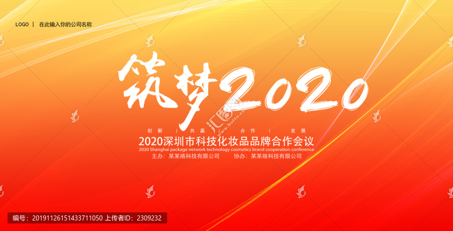 红色会议背景筑梦2020