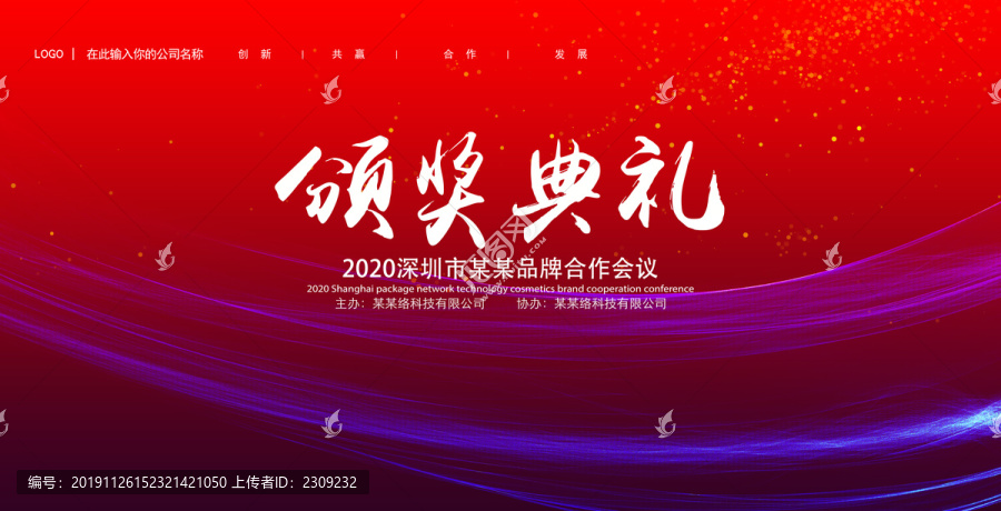 2020年年会背景颁奖典礼