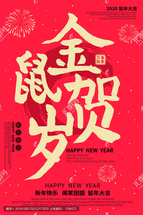 金鼠贺岁红色喜庆新年海报