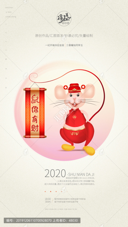 2020鼠年海报