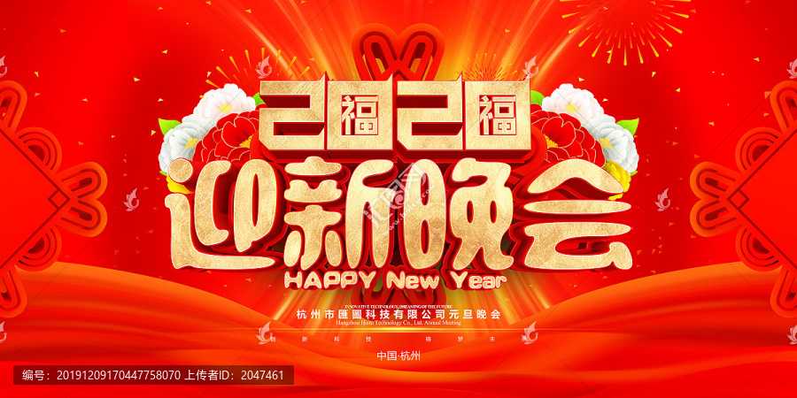 迎新晚会