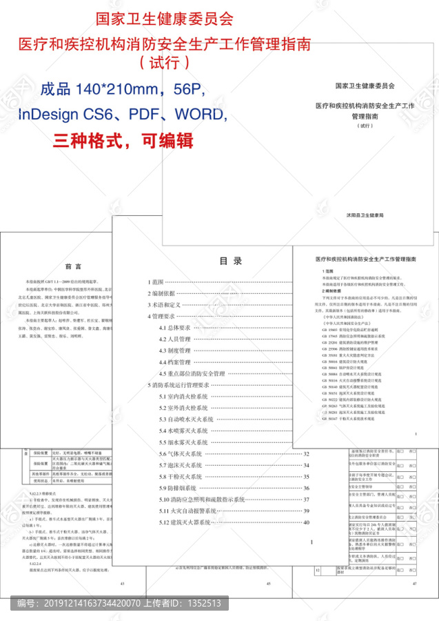 医疗和疾控机构消防安全生产工作