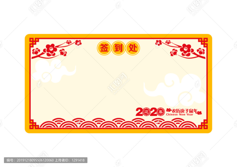 2020鼠年春节签到处背景