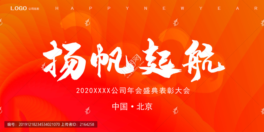 2020公司年会背景