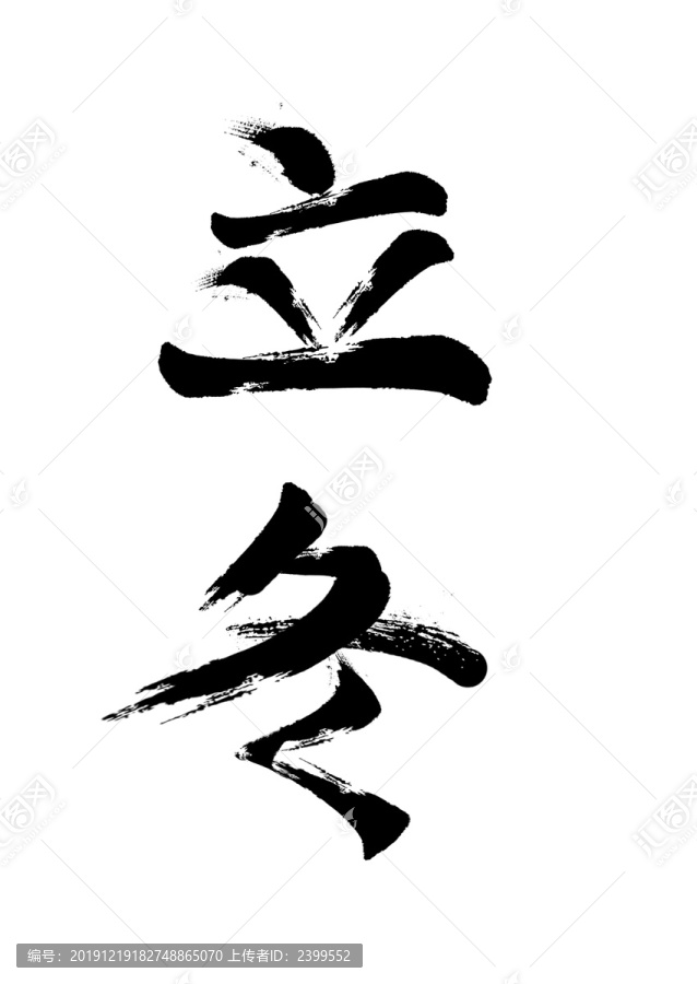 立冬字体