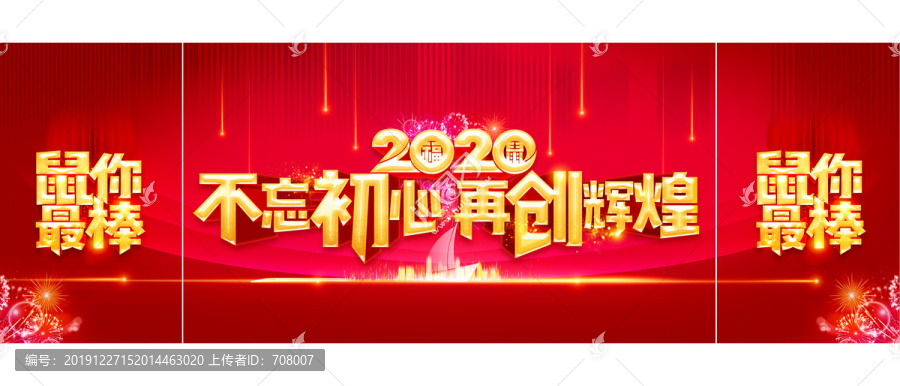 2020不忘初心再创辉煌