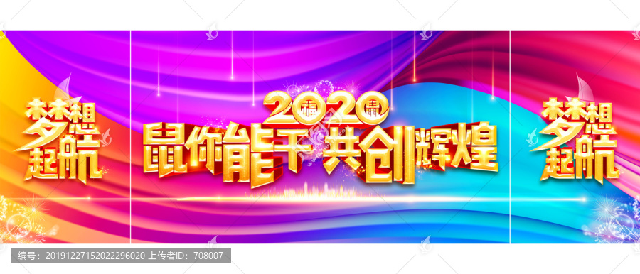 2020鼠你能干共创辉煌