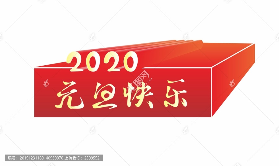 2020元旦快乐字体
