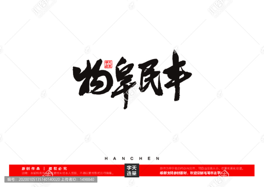 物阜民丰毛笔书法字