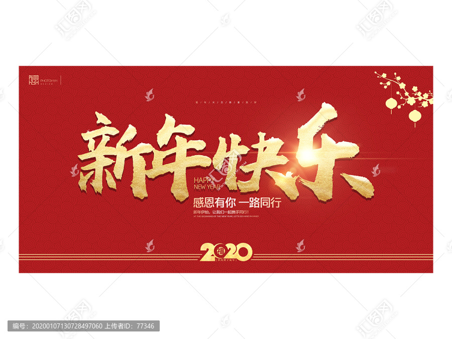 新年快乐