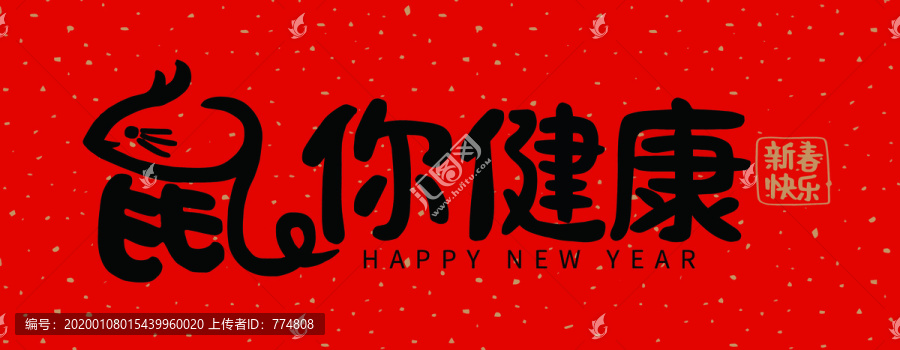 鼠年祝福语