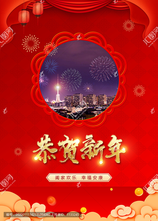 恭贺新年宣传海报