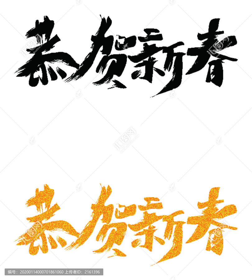 春节书法字体设计矢量模板