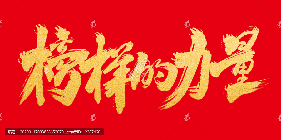 榜样的力量