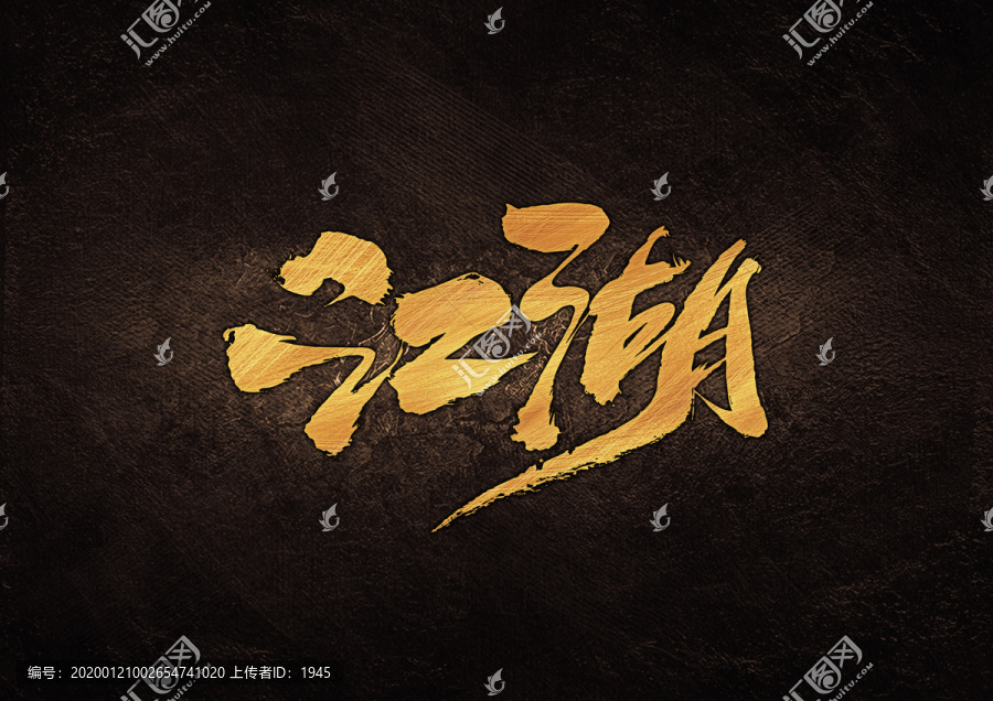 江湖书法字体设计