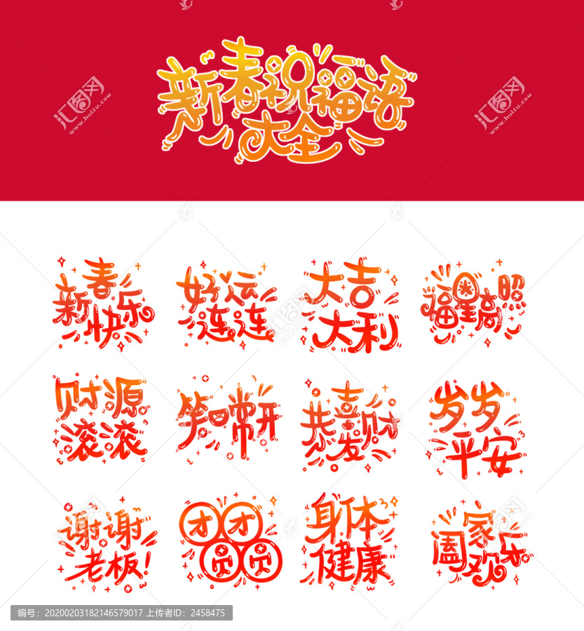 新春祝福语大全手写字体艺术字