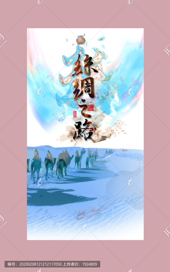 丝绸之路