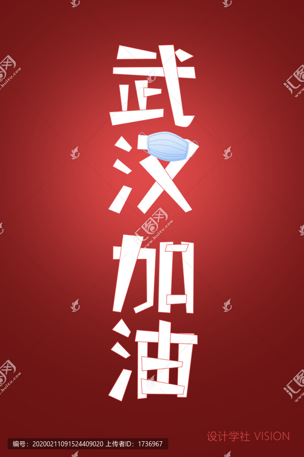 武汉加油