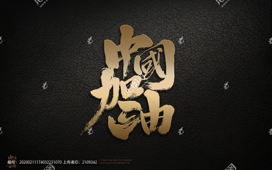 中国加油字体设计艺术字体毛笔字