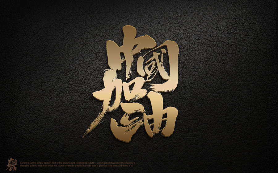 中国加油字体设计艺术字体毛笔字