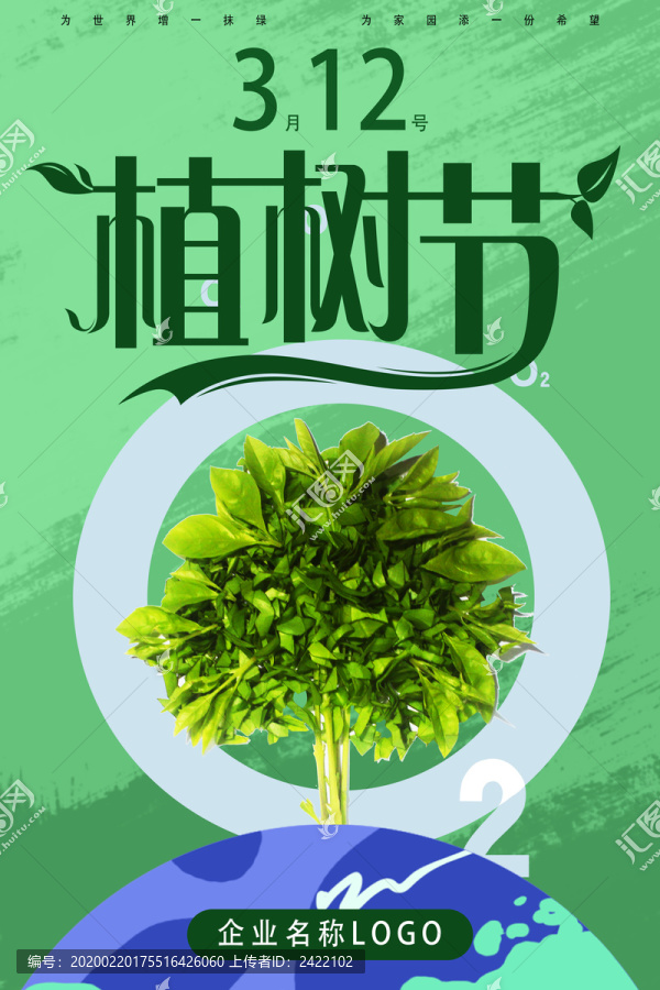 小清新植树节宣传海报