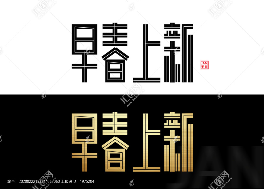 早春上新字体