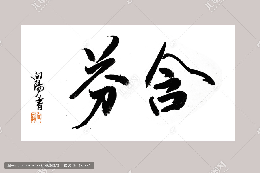 含芬书法字