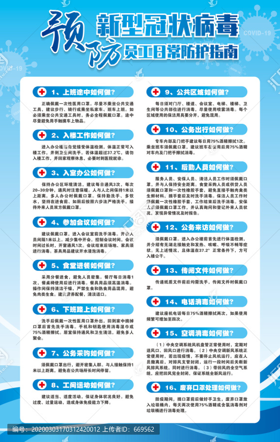 企业员工预防新型冠状病毒指南