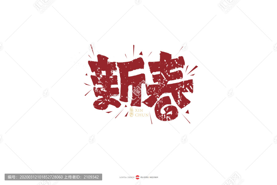 新春手写字体设计