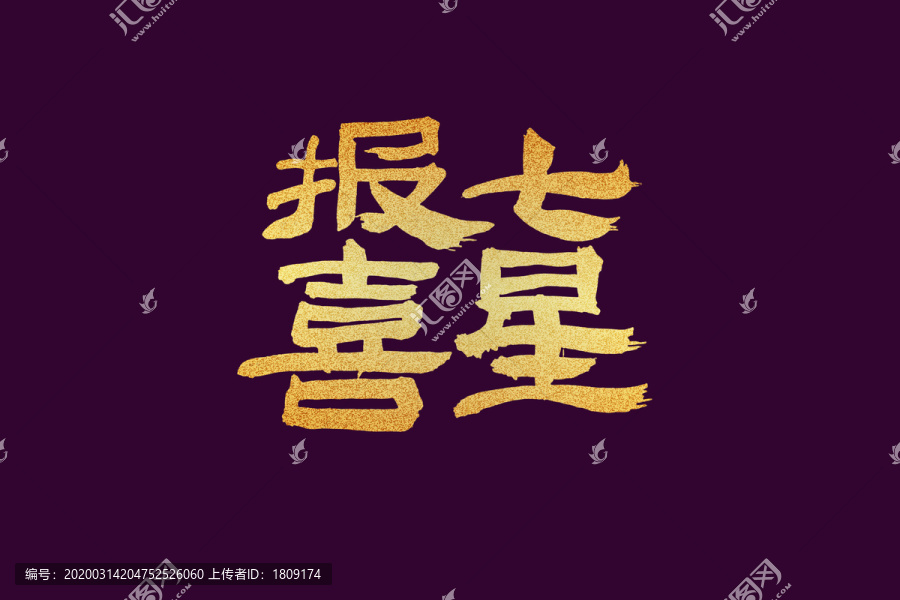 七星报喜字书法字