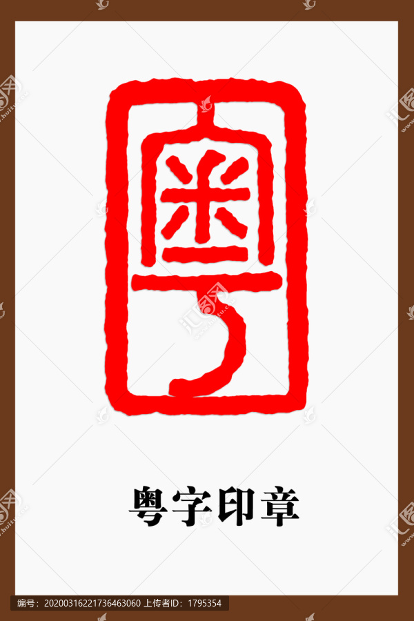 粤字印章