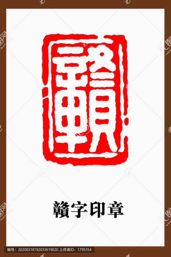 赣字印章篆刻白文