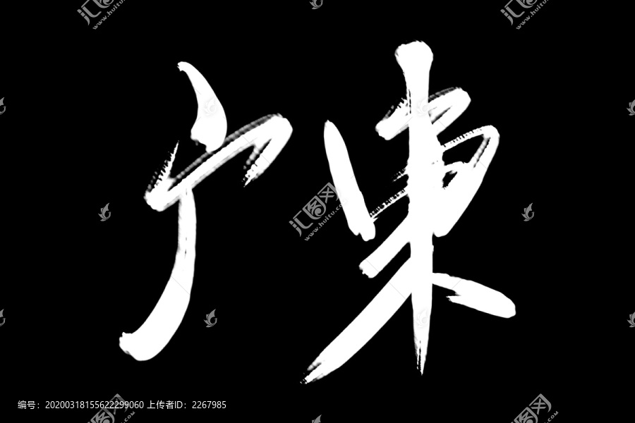 广东书法艺术字