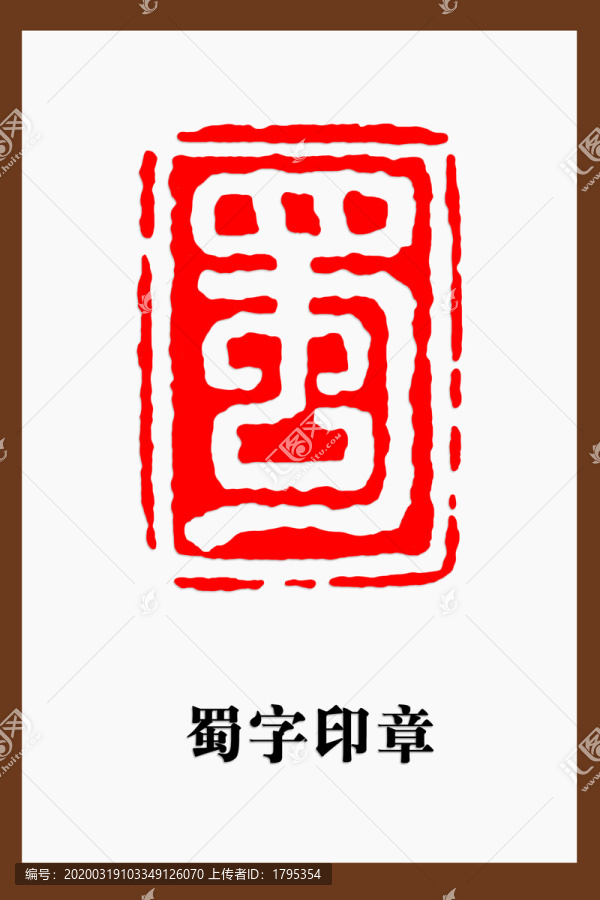 蜀字印章