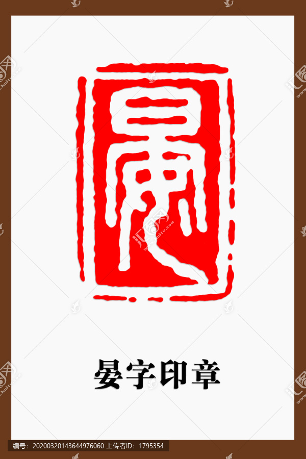 晏字印章