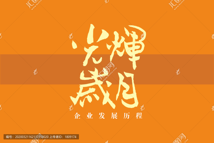 光辉岁月书法字体