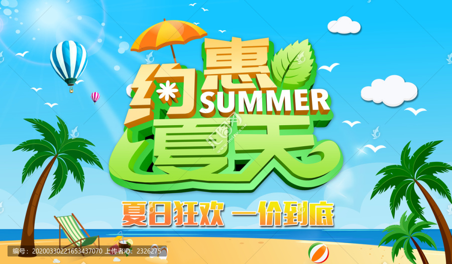 约惠夏天