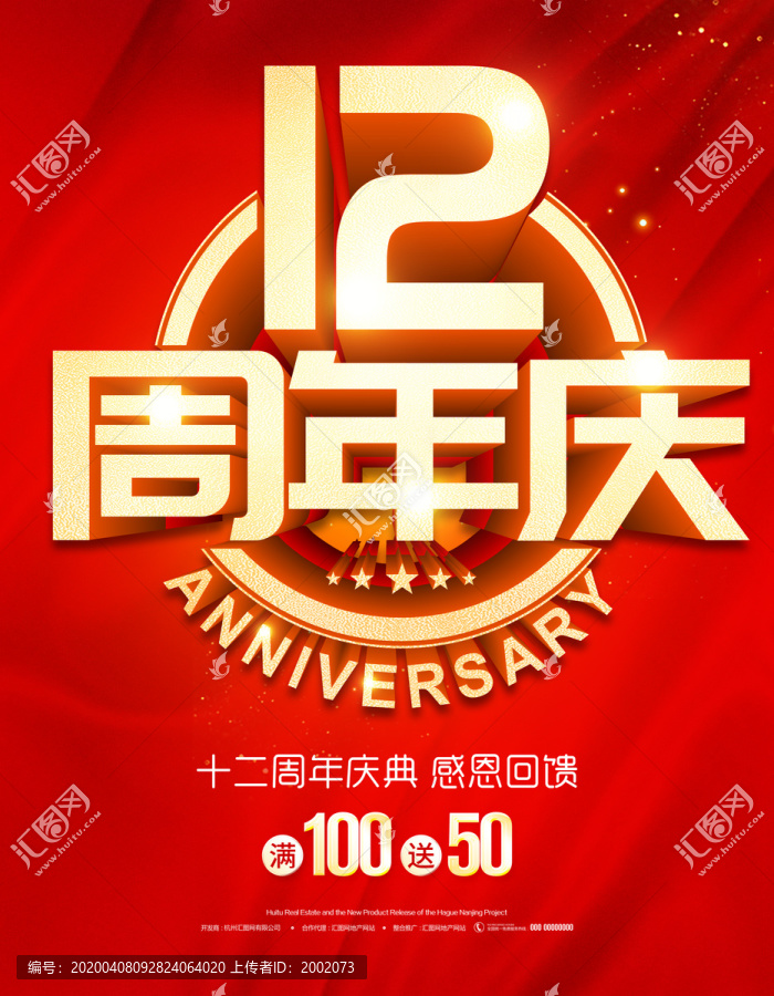 12周年庆