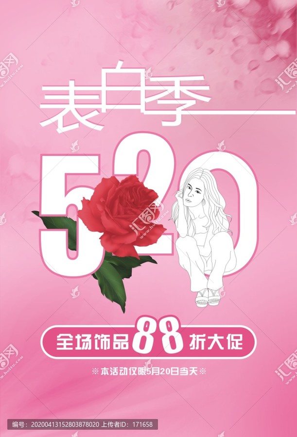 520情人节促销海报