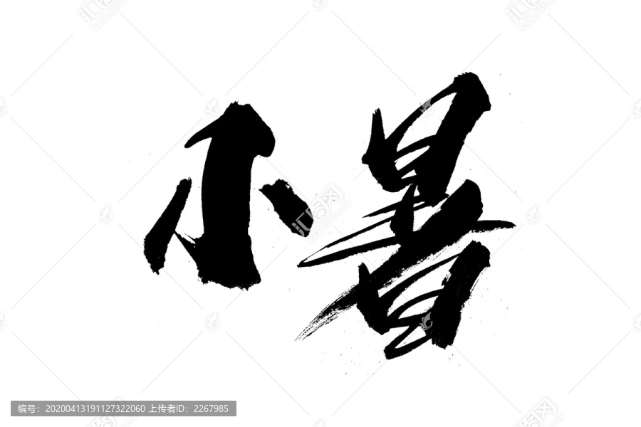 小暑书法艺术字