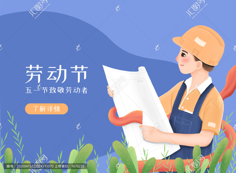 拿建筑图纸的工人五一劳动节插画