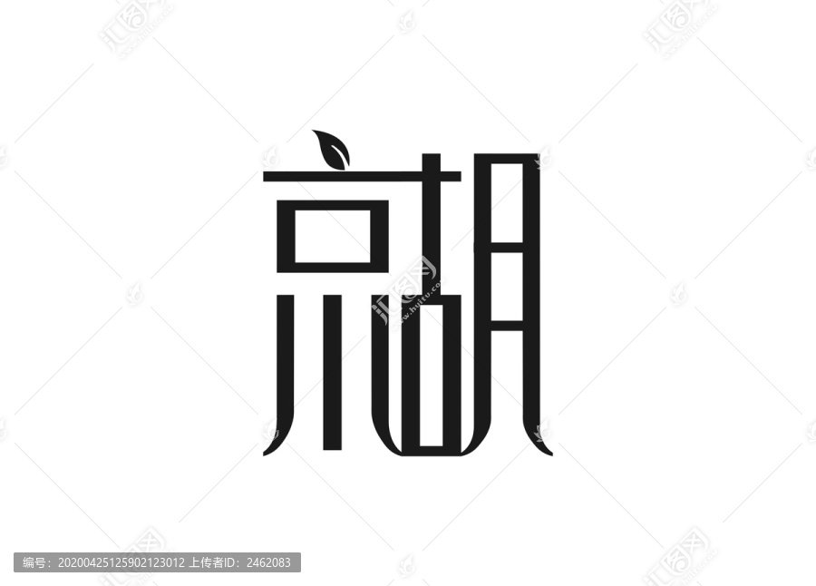 京胡二胡字体设计